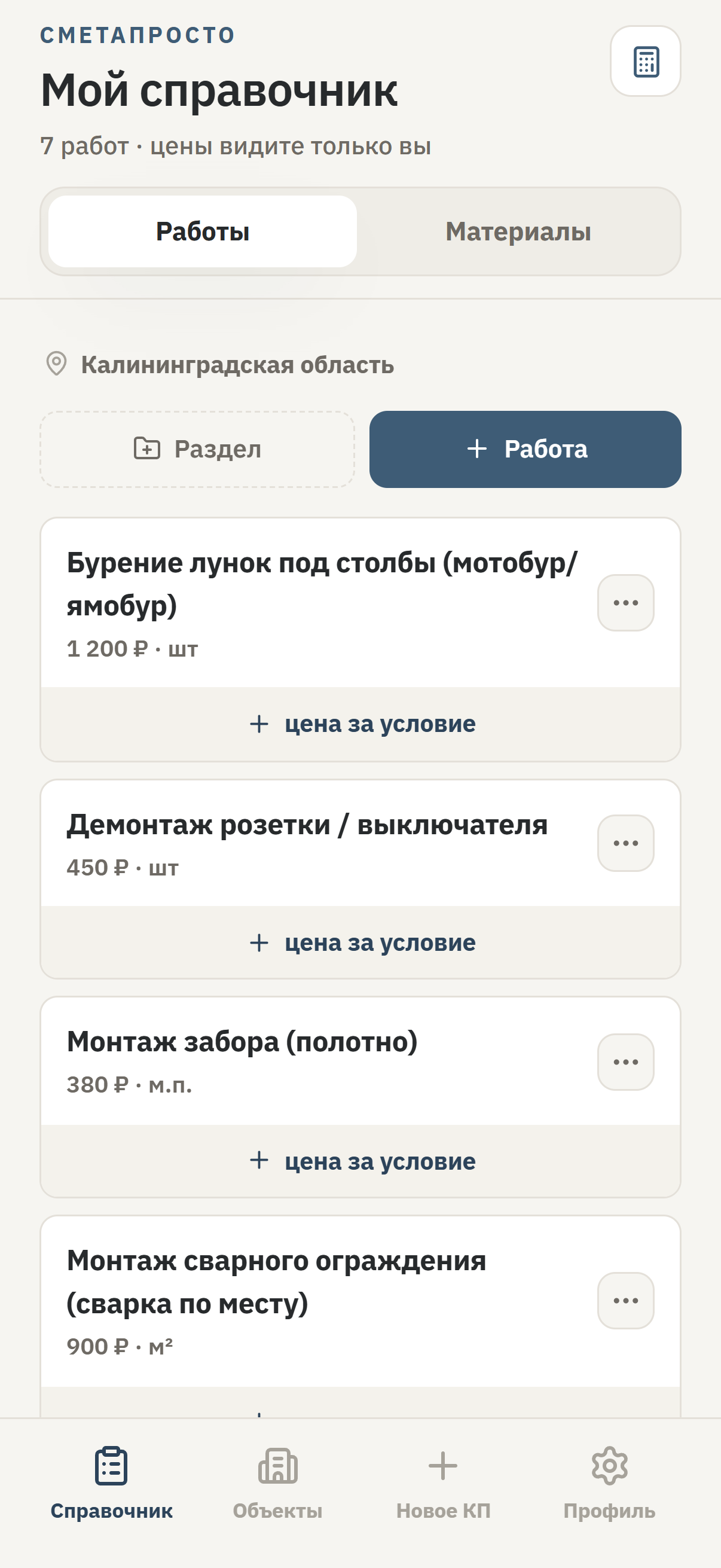 Экран справочника работ в приложении ОңайСмета: работы списком, у каждой своя цена мастера за единицу