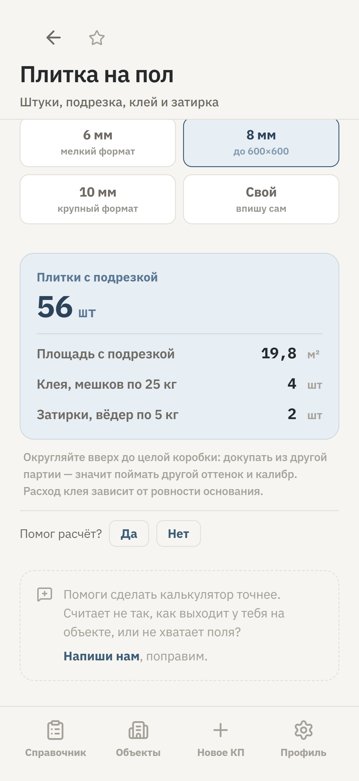 Экран калькулятора плитки на пол в приложении ОңайСмета: поля с размерами комнаты и результат с количеством плитки и запасом на подрезку