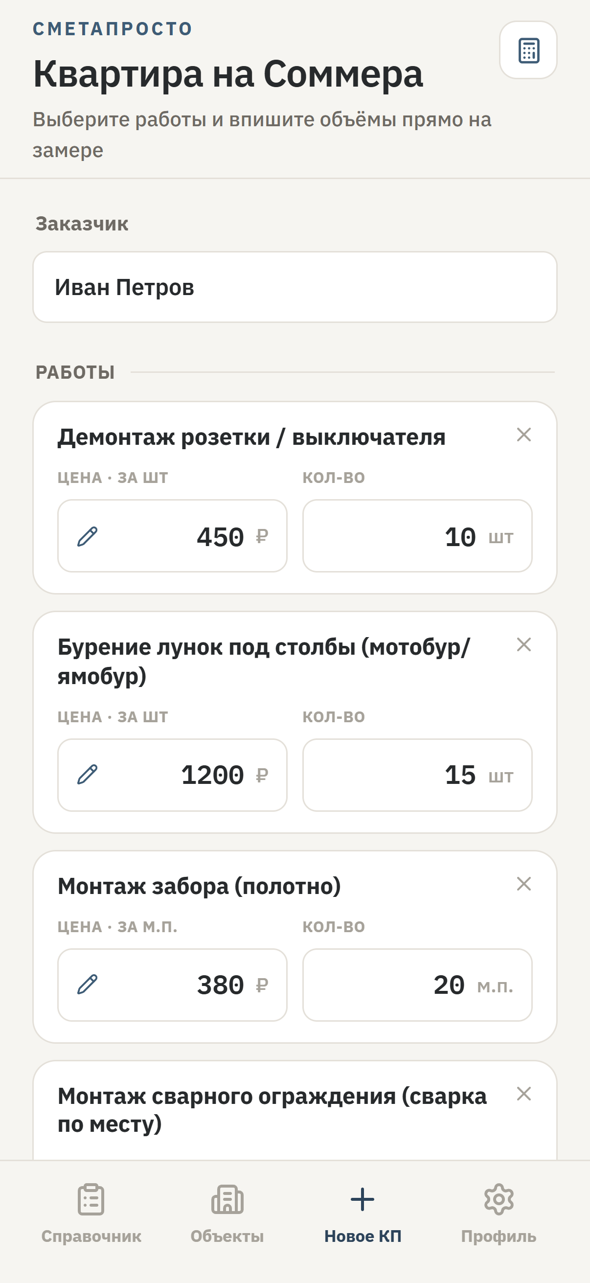 Экран сборки сметы в приложении ОңайСмета: работы из справочника с ценой за единицу и количеством, поля объёмов