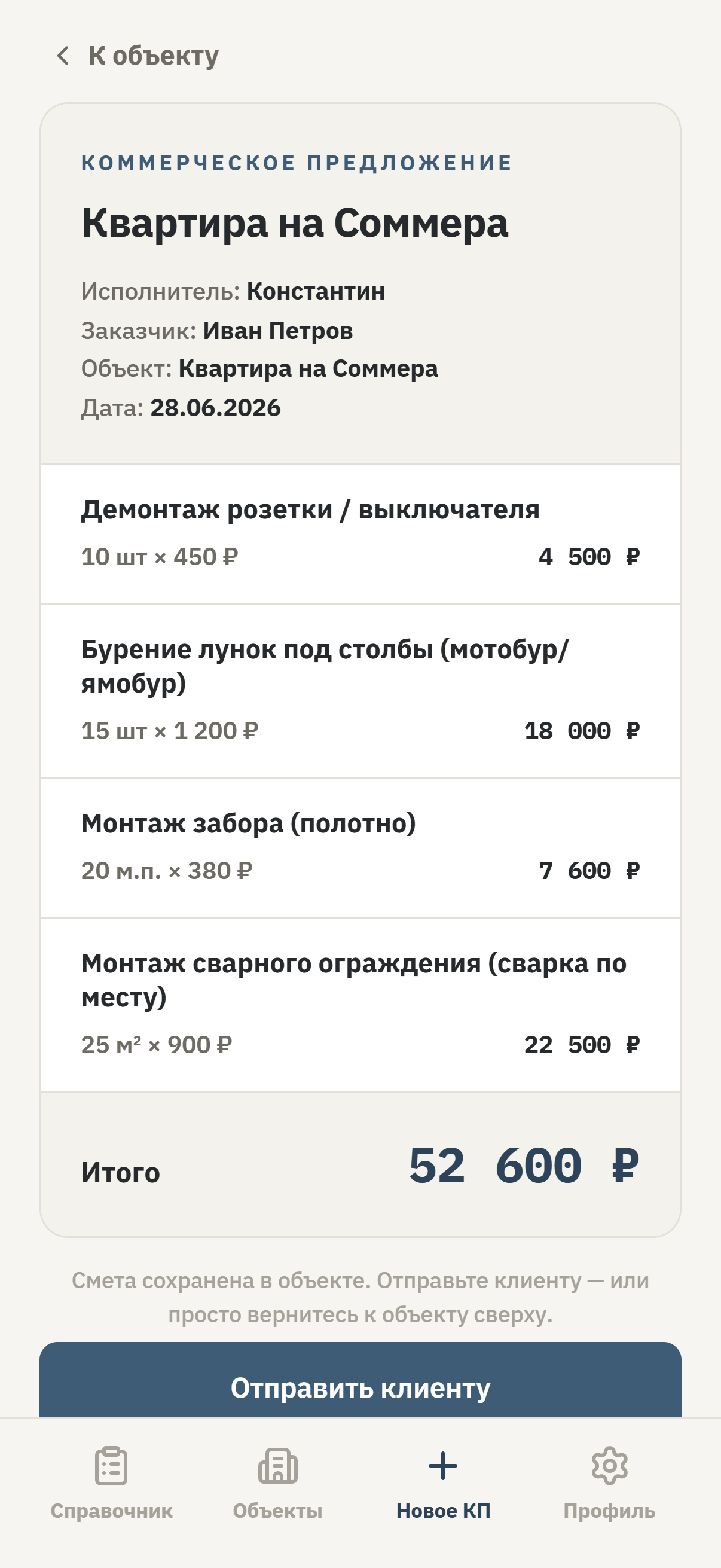 Готовое коммерческое предложение из приложения ОңайСмета: исполнитель, заказчик, объект, строки работ с объёмами и ценами и итоговая сумма